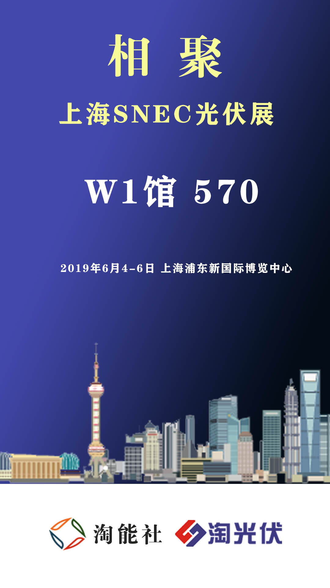 淘光伏參加2019上海SNEC光伏及智慧能源展