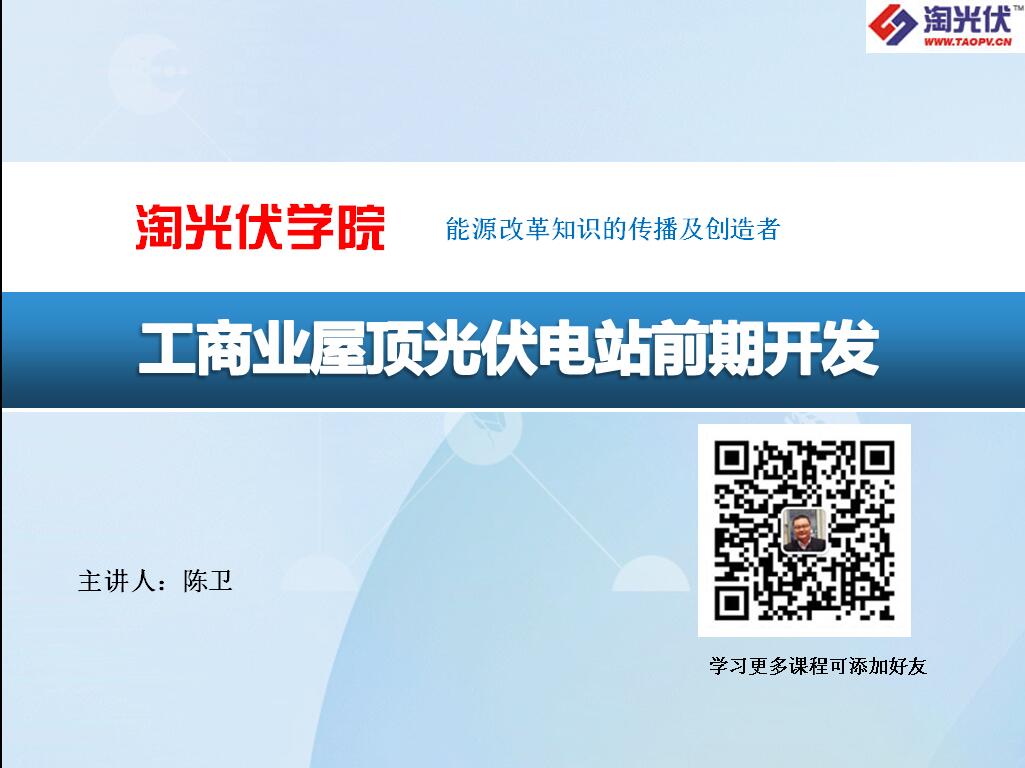 淘光伏學(xué)院 工商業(yè)光伏項(xiàng)目開(kāi)發(fā)在線課程