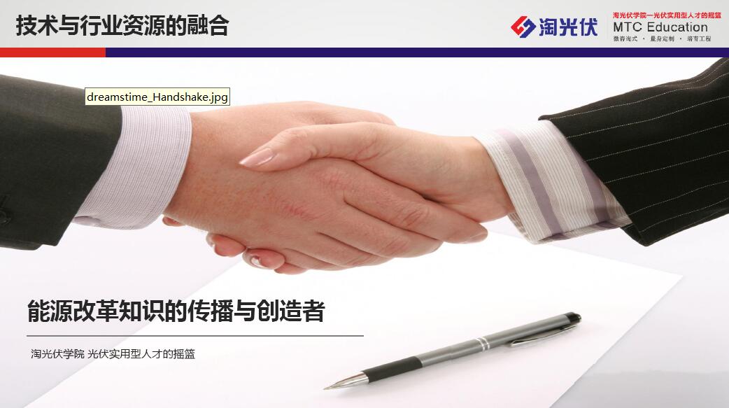 MTC 企業定制化光伏儲能培訓課程