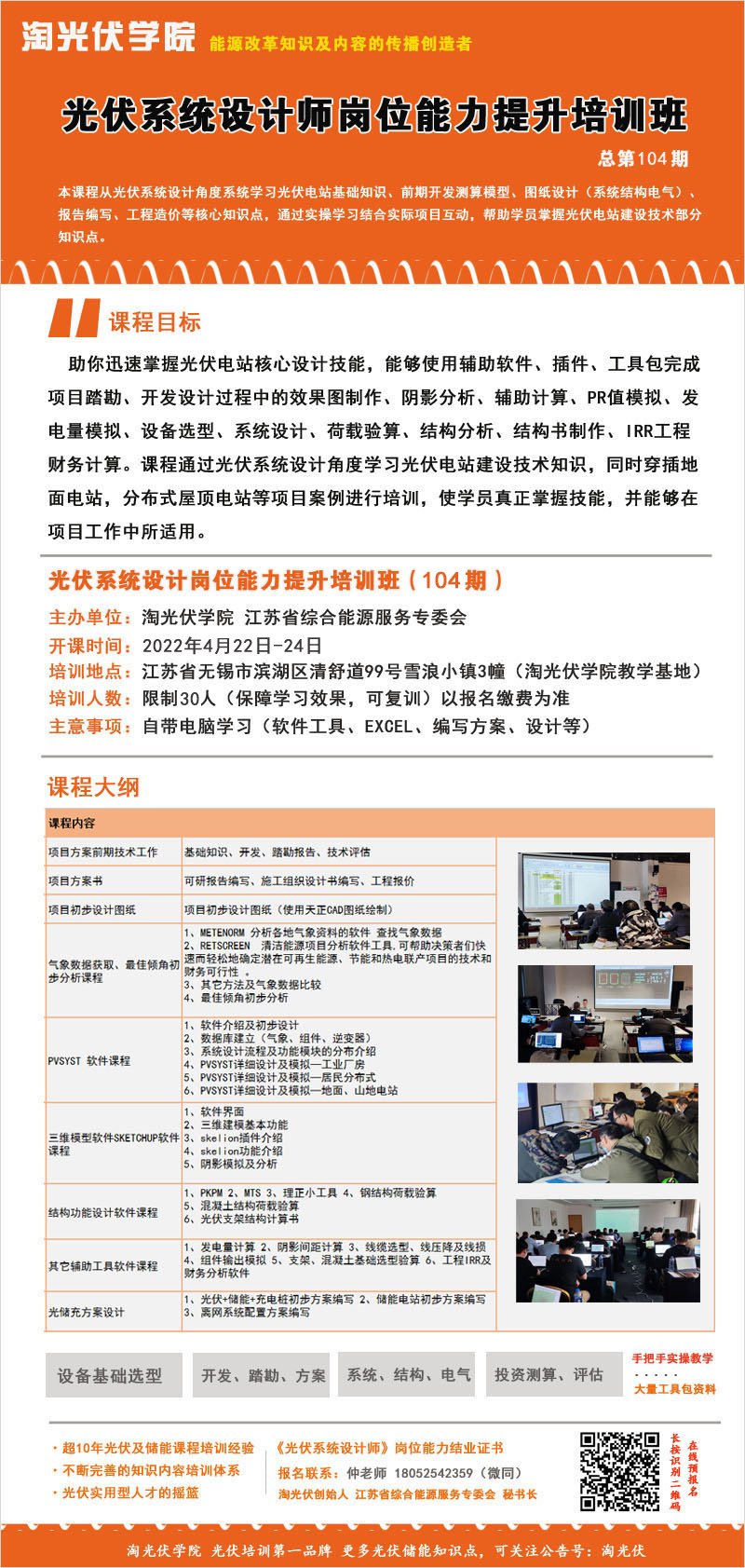 第104期光伏系統(tǒng)設(shè)計(jì)培訓(xùn)班 預(yù)報(bào)名中