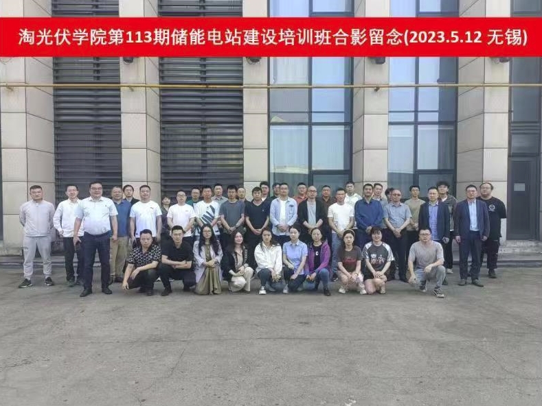 第113期無錫儲能電站建設培訓班圓滿結束